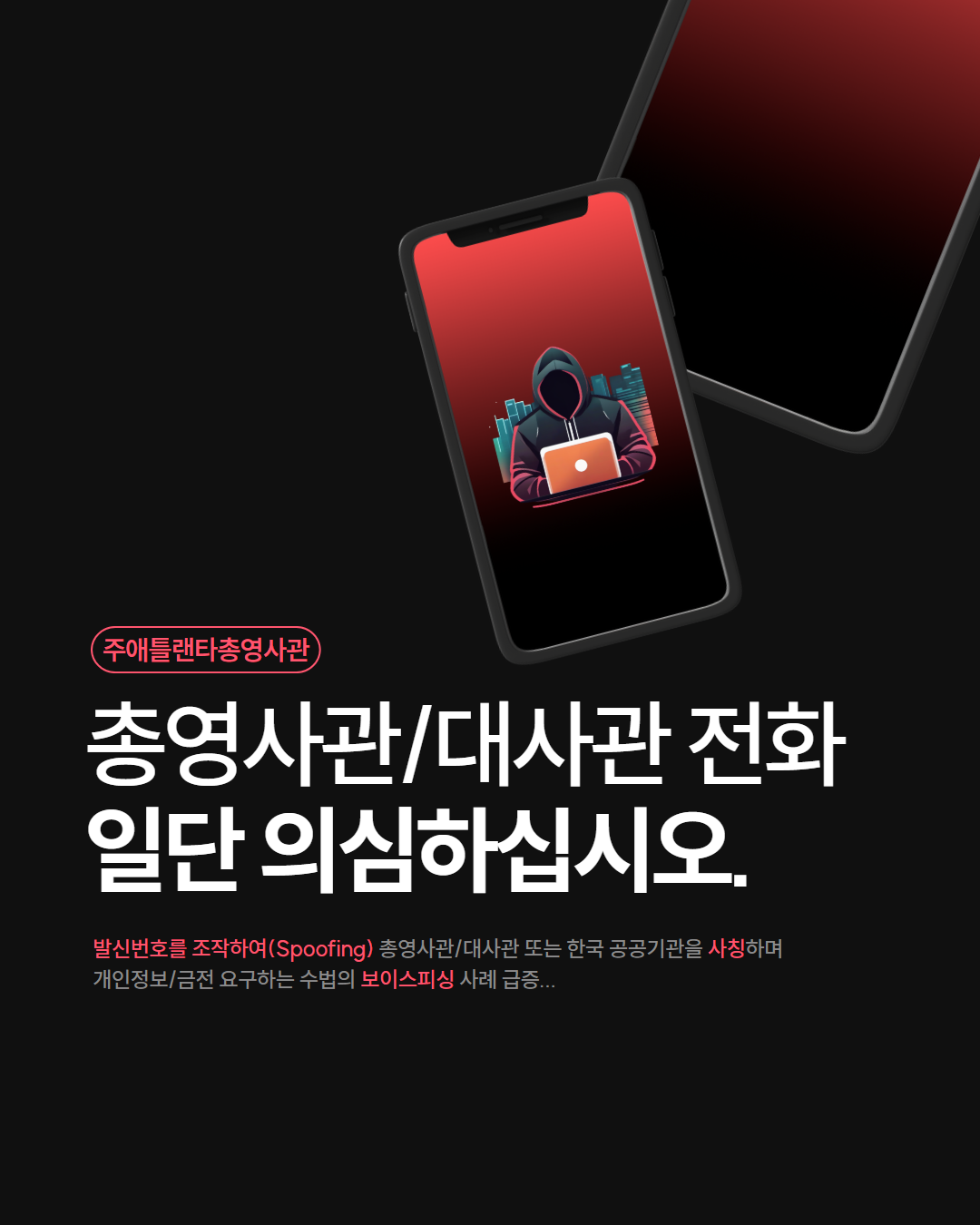 보이스피싱 주의-한국 공공기관(총영사관, 대사관, 검찰청 등) 사칭 전화 주의 상세보기|안전 공지 | 주애틀랜타 대한민국 총영사관