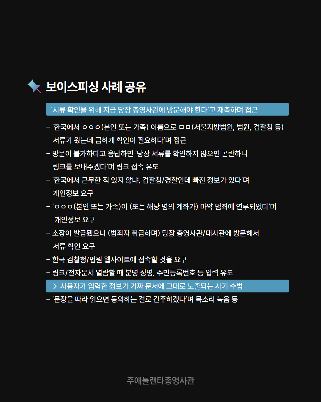 보이스피싱 주의-한국 공공기관(총영사관, 대사관, 검찰청 등) 사칭 전화 주의 상세보기|안전 공지 | 주애틀랜타 대한민국 총영사관