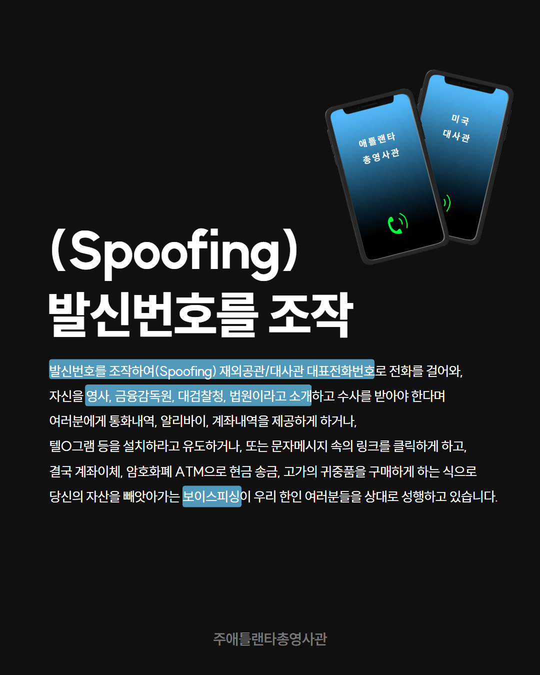 보이스피싱 주의-한국 공공기관(총영사관, 대사관, 검찰청 등) 사칭 전화 주의 상세보기|안전 공지 | 주애틀랜타 대한민국 총영사관